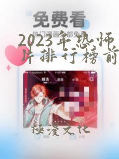 2023年恐怖片排行榜前十名