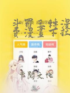 斗罗玉转漫画免费漫画下拉土豪漫画