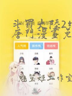 斗罗大陆2绝世唐门漫画免费下拉式全集