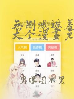 无删减遮羞韩漫大全漫画免费