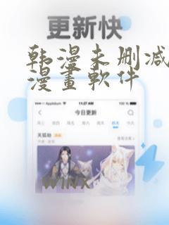 韩漫未删减免费漫画软件