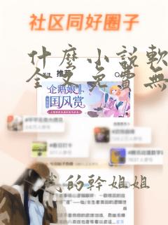 什么小说软件最全又免费无广告