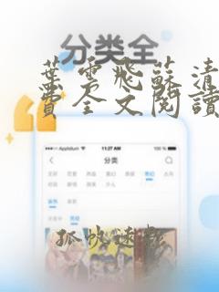 叶云飞苏清洛免费全文阅读笔趣阁