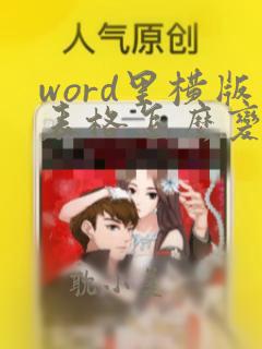 word里横版表格怎么变竖版