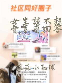 女生说不想谈恋爱怎么回答