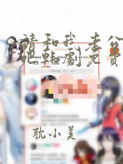 请和我老公结婚吧韩剧免费观看