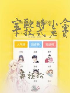 宫欧时小念漫画下拉式免费阅读