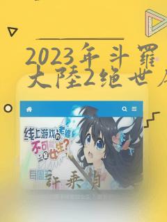 2023年斗罗大陆2绝世唐门