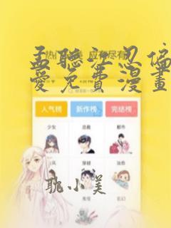 孟听江忍偏偏宠爱免费漫画下拉式