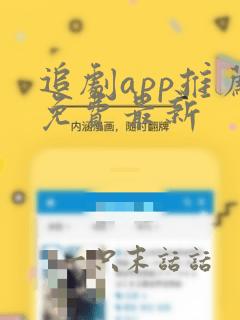 追剧app推荐免费最新