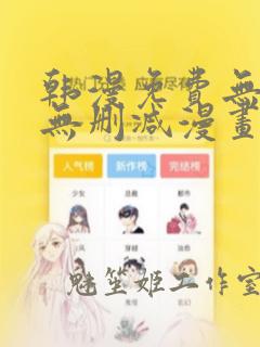 韩漫免费无羞遮无删减漫画大全集