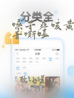 嗓子疼咳黄痰声音嘶哑