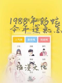 1988年的蛇今年运气怎么样