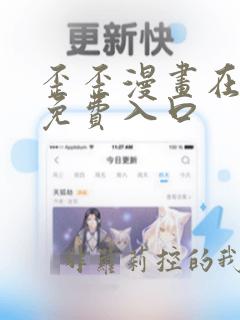 歪歪漫画在线看免费入口