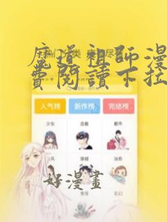 魔道祖师漫画免费阅读下拉式酷漫屋