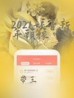 2021好看新年头像