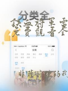 铁血将军电视剧免费观看全集