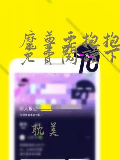 魔尊要抱抱漫画免费阅读下拉式