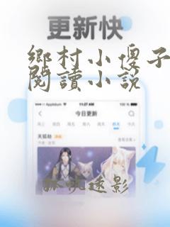 乡村小傻子免费阅读小说