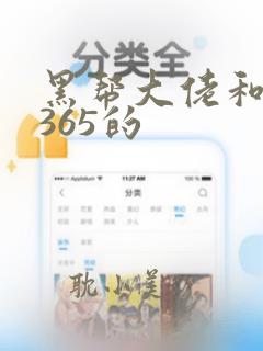 黑帮大佬和我的365的