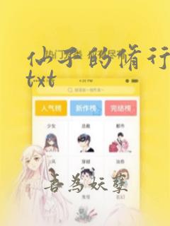 仙子的修行全文txt