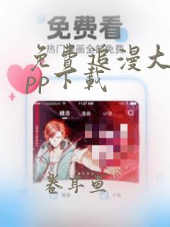 免费追漫大全app下载