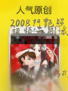 2008门艳照视频无删减版