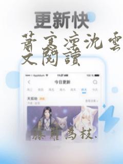 萧寒凛沈云窈全文阅读