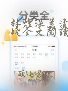 林煜深叶清瑶在线全文阅读