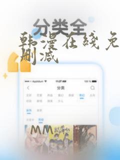 韩漫在线免费无删减