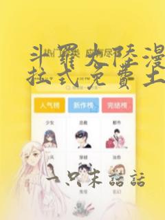 斗罗大陆漫画下拉式免费土豪漫画