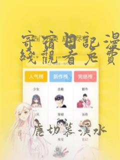 寄宿日记漫画在线观看免费漫画下拉式