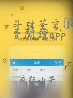 斗破苍穹小说免费阅读app