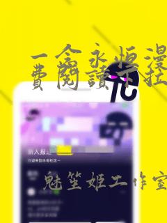 一念永恒漫画免费阅读下拉式六漫画