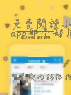 免费阅读小说的app哪个好用