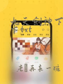 九天剑神下载全本txt