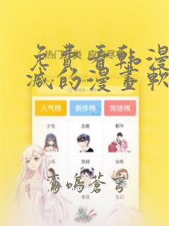 免费看韩漫无删减的漫画软件