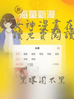 女神漫画在线阅读免费阅读