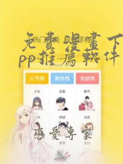 免费漫画下载app推荐软件