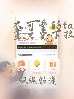 不可爱的ta漫画免费下拉式六漫画