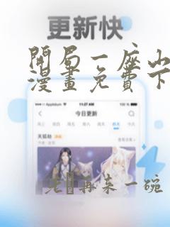 开局一座山扑飞漫画免费下拉