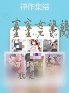 富家女姐姐画漫画画免费阅读无删减