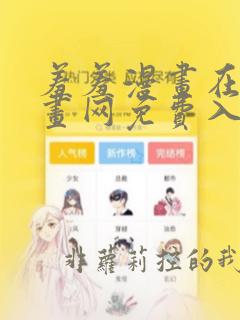 羞羞漫画在线漫画网免费入口