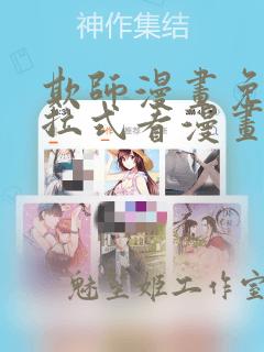 欺师漫画免费下拉式看漫画