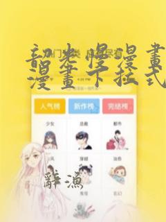 韶光慢漫画免费漫画下拉式六漫画