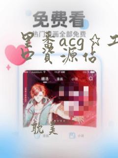 里番acg★工口资源站