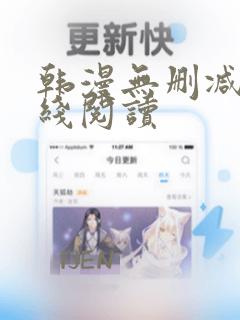 韩漫无删减版在线阅读