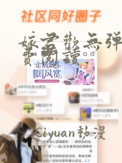 嫁君欢无弹窗免费阅读