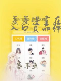 羞羞漫画在线阅入口页面弹窗