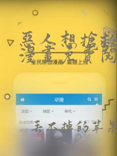 恶人想抢救一下漫画免费阅读下拉式